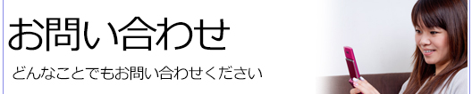 お問い合わせ