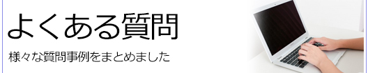 よくある質問