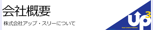 会社概要