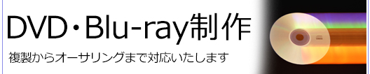 DVD・BD制作
