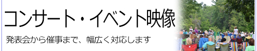 コンサート・イベント映像