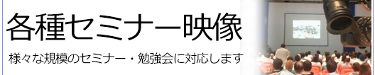 各種セミナー映像