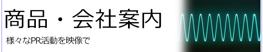 商品・会社紹介ビデオ