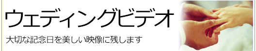 ウェディングビデオ